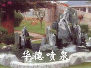 假山，風水球