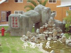假山，風水球