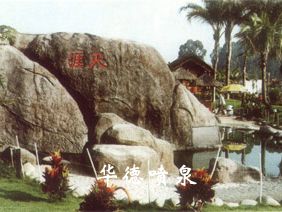 假山，風水球